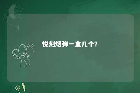 悦刻烟弹一盒几个�？ 